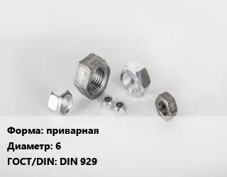 Гайка приварная D=6 DIN 929